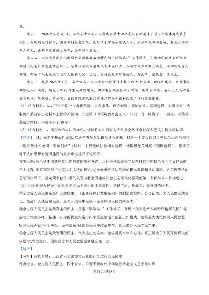 山西大学附属中学等校2025-2026学年高三上学期10月月考政治试题（解析版）_2025年10月_251015山西省太原市山西大学附属中学校2025-2026学年高三上学期10月模块诊断（总第四次）（全科）