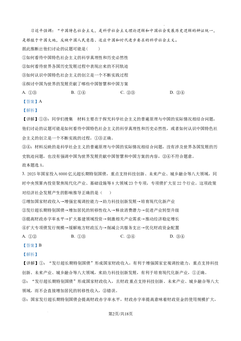 山西大学附属中学等校2025-2026学年高三上学期10月月考政治试题（解析版）_2025年10月_251015山西省太原市山西大学附属中学校2025-2026学年高三上学期10月模块诊断（总第四次）（全科）