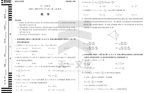 陕西、山西省天一小高考2024-2025学年（下）高三第三次考试数学_2025年4月_250411陕西、山西省天一小高考2024-2025学年（下）高三第三次考试（全科）