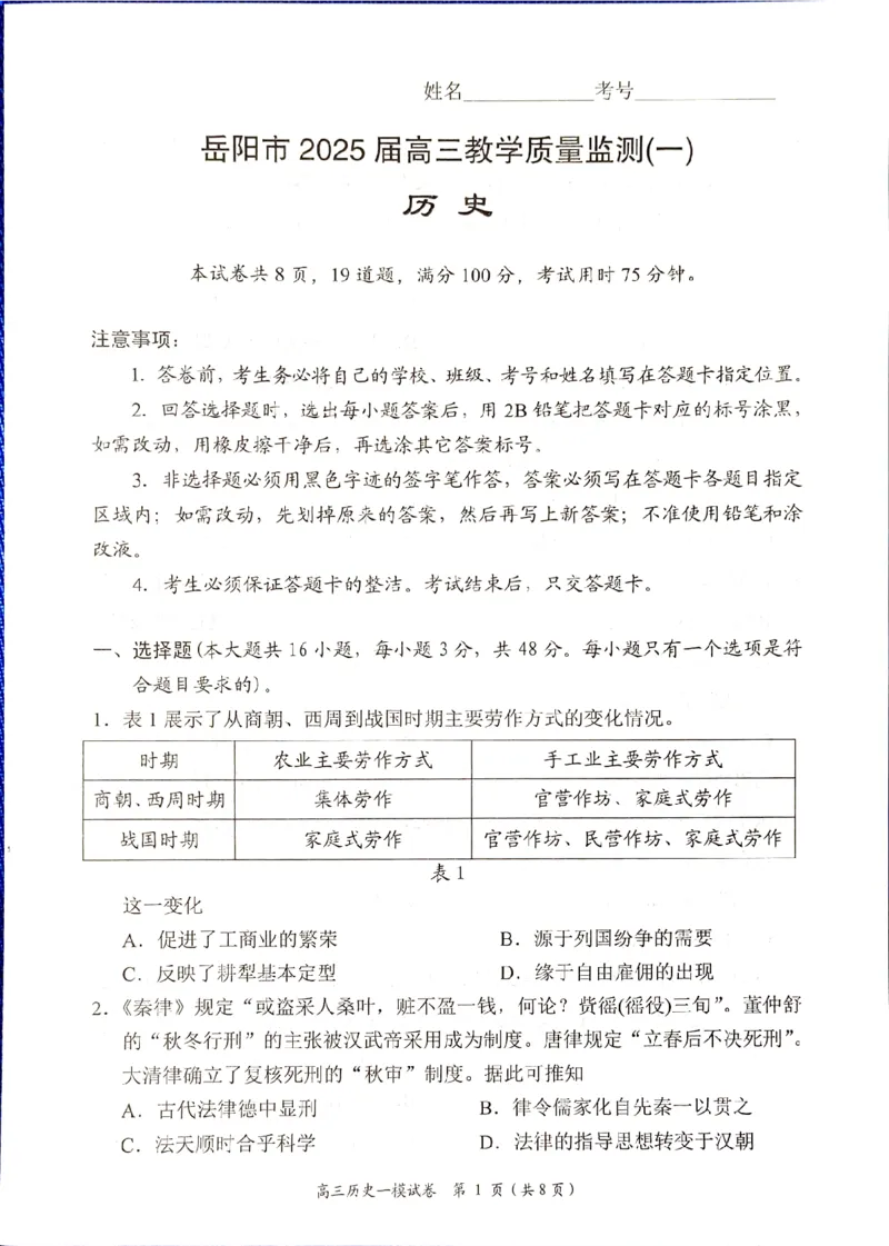 湖南省岳阳市2025届高三上学期教学质量监测（一）历史_2025年1月_250122湖南省岳阳市2025届高三上学期教学质量监测（一）（全科）
