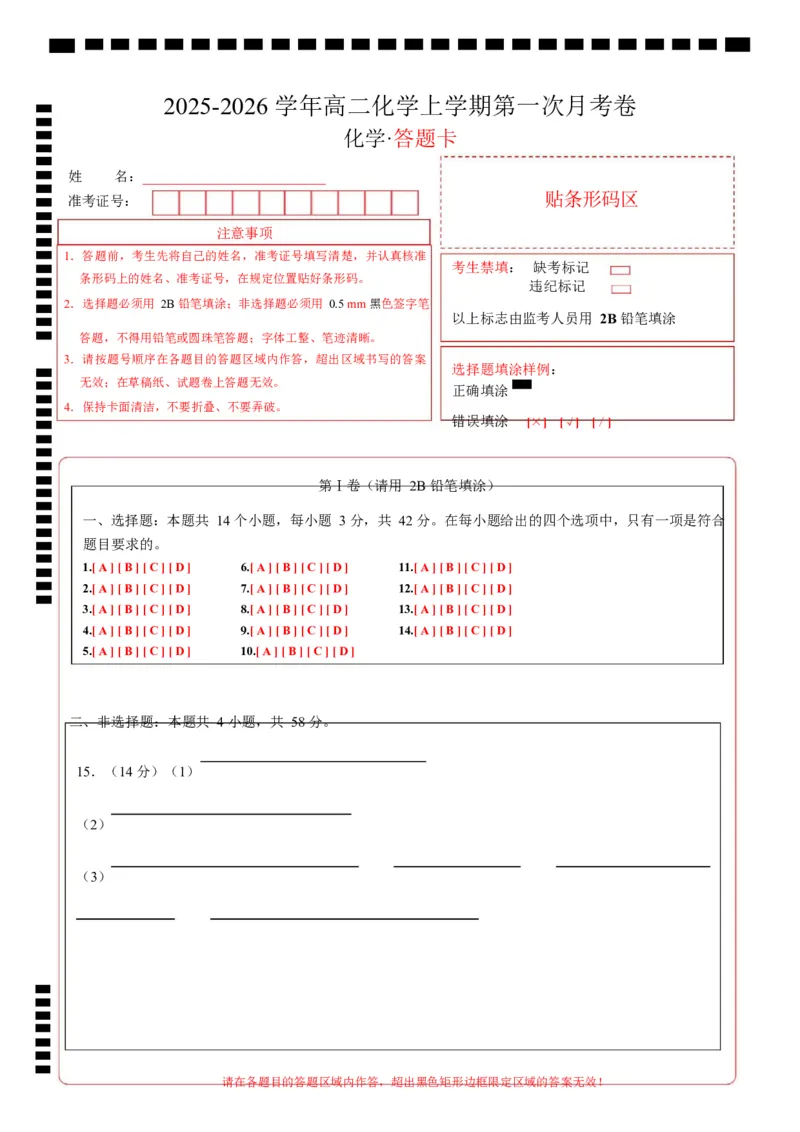 高二化学第一次月考卷（答题卡）（湖南专用）A4版(1)_1多考区联考_2510092025-2026学年高二化学上学期第一次月考