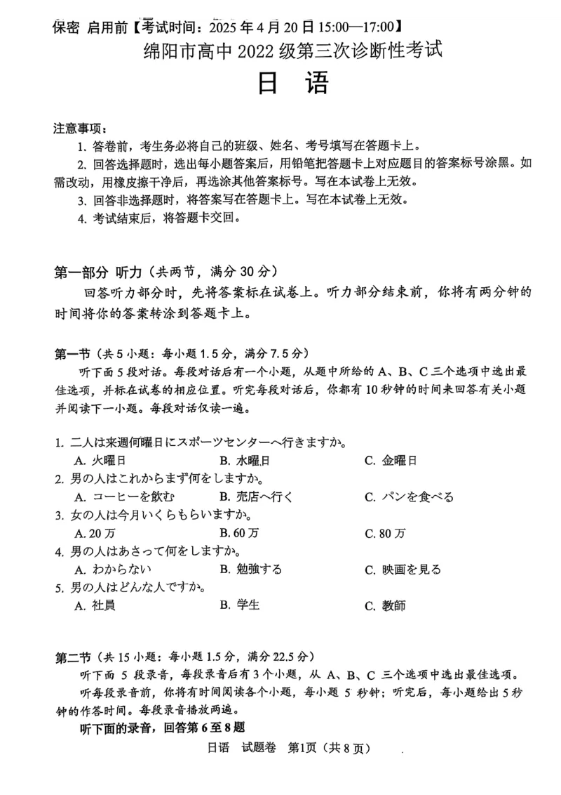 四川省绵阳市高中2022级第三次诊断性考试日语A4_2025年4月_250421四川省绵阳市高中2022级第三次诊断性考试（A卷+元三维大联考B卷）