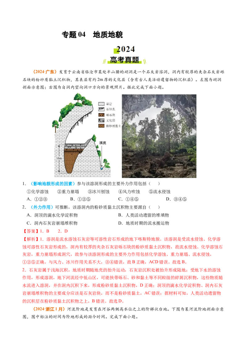 专题04地质地貌-2024年高考真题和模拟题地理分类汇编（教师卷）_近10年高考真题汇编（必刷）_十年（2014-2024）高考地理真题分项汇编（全国通用）