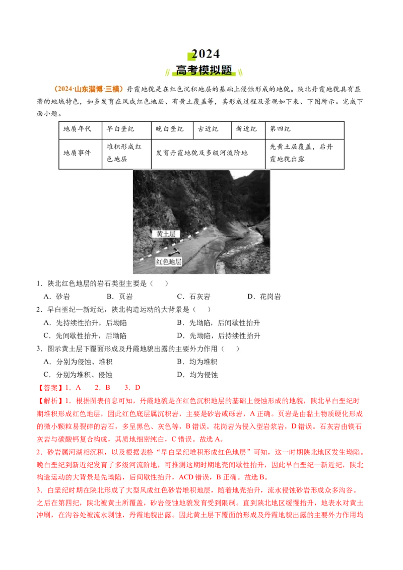 专题04地质地貌-2024年高考真题和模拟题地理分类汇编（教师卷）_近10年高考真题汇编（必刷）_十年（2014-2024）高考地理真题分项汇编（全国通用）