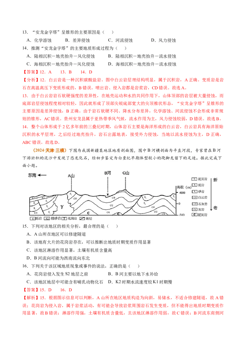 专题04地质地貌-2024年高考真题和模拟题地理分类汇编（教师卷）_近10年高考真题汇编（必刷）_十年（2014-2024）高考地理真题分项汇编（全国通用）