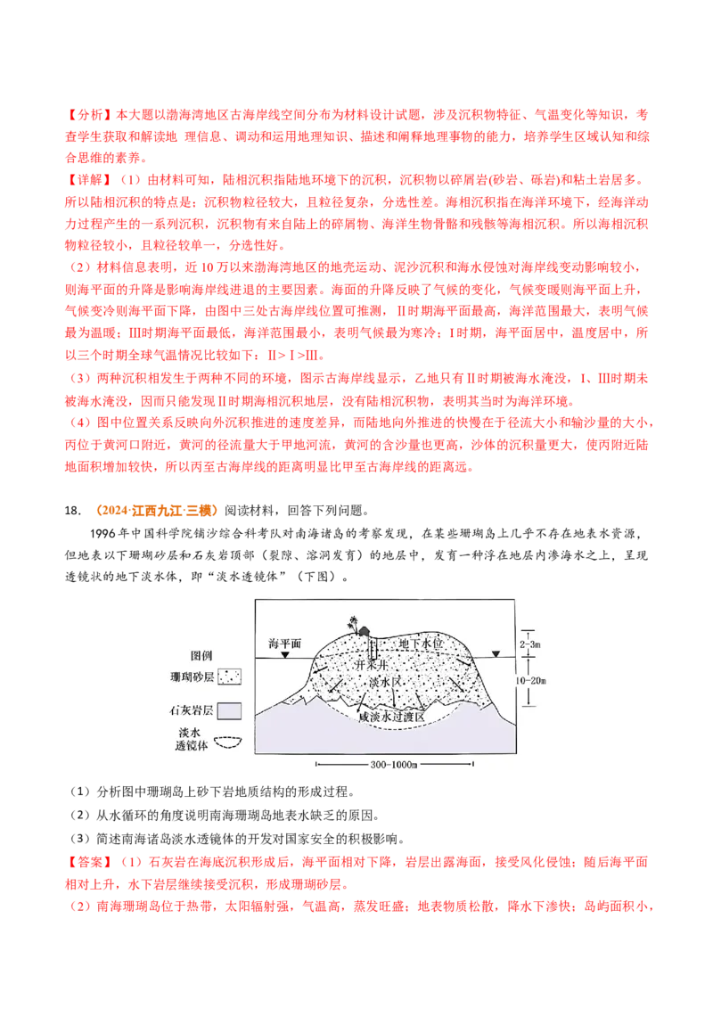 专题04地质地貌-2024年高考真题和模拟题地理分类汇编（教师卷）_近10年高考真题汇编（必刷）_十年（2014-2024）高考地理真题分项汇编（全国通用）