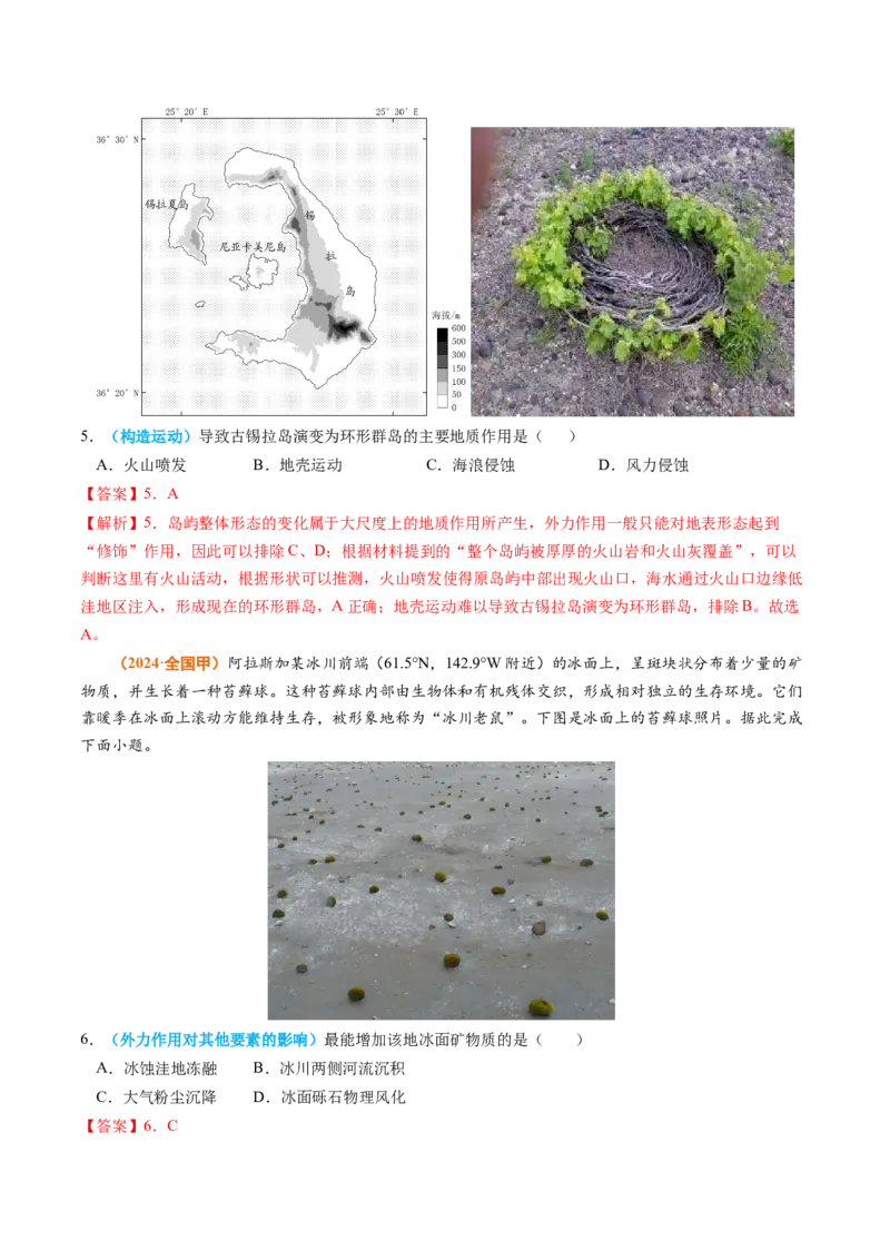 专题04地质地貌-2024年高考真题和模拟题地理分类汇编（教师卷）_近10年高考真题汇编（必刷）_十年（2014-2024）高考地理真题分项汇编（全国通用）