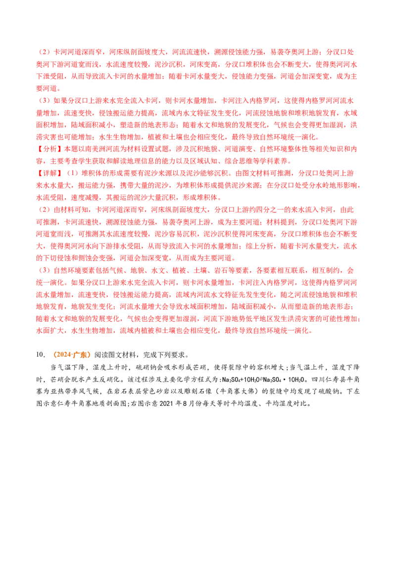 专题04地质地貌-2024年高考真题和模拟题地理分类汇编（教师卷）_近10年高考真题汇编（必刷）_十年（2014-2024）高考地理真题分项汇编（全国通用）