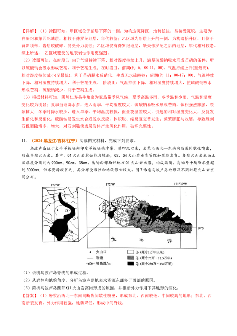 专题04地质地貌-2024年高考真题和模拟题地理分类汇编（教师卷）_近10年高考真题汇编（必刷）_十年（2014-2024）高考地理真题分项汇编（全国通用）