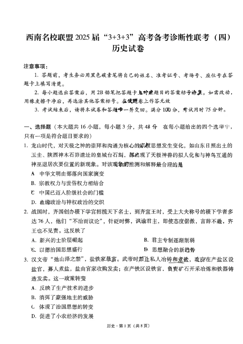 历史+西南名校联盟2025届3+3+3试卷及答案（四）_2025年5月_0522西南名校联盟2025届&ldquo;3+3+3&rdquo;高考备考诊断性联考（四）（全）