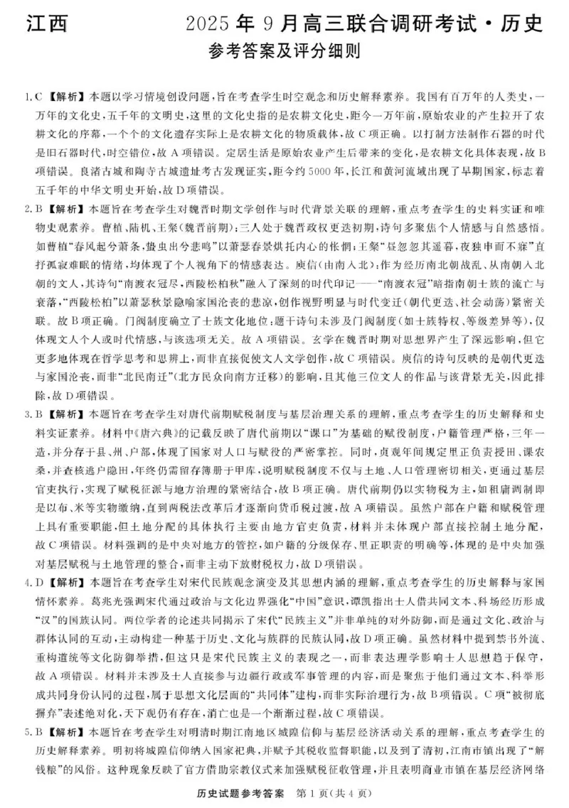 江西联考&mdash;历史（含答案及评分细则）江西联考-历史答案及评分细则_2025年10月_251001江西省创智协作体2026届高三上学期9月联合调研考试（全科）