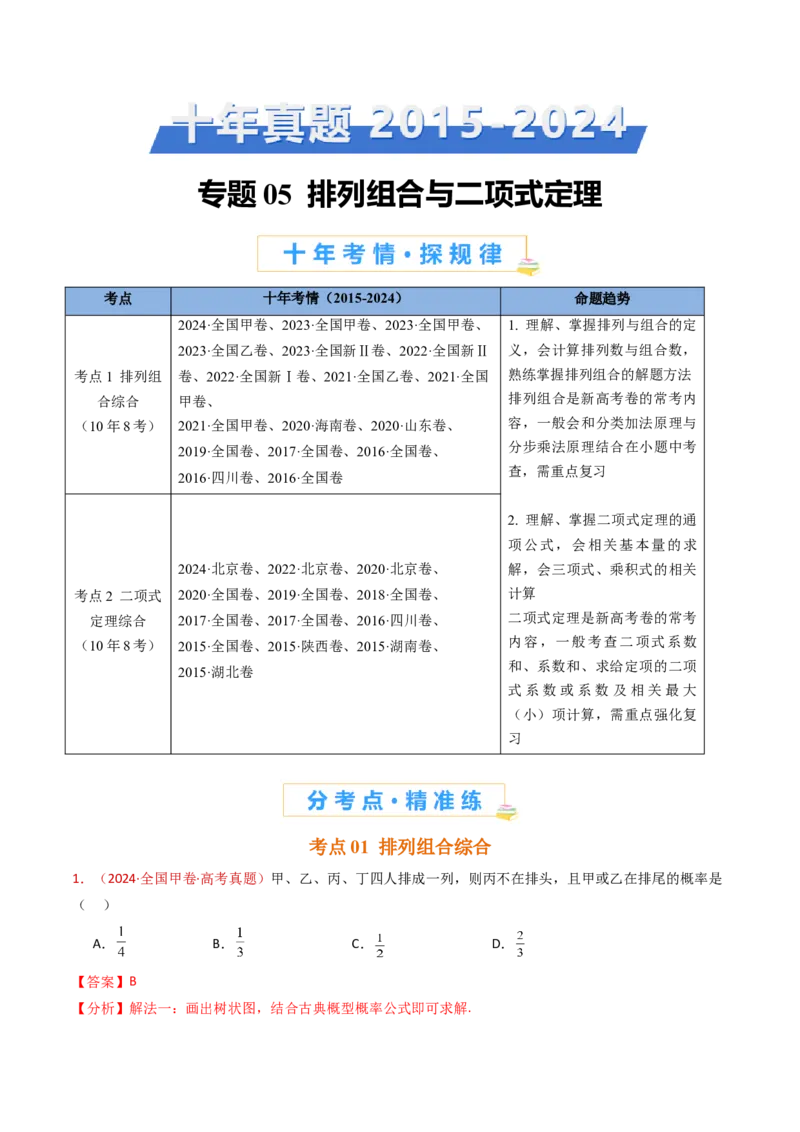 专题05排列组合与二项式定理（教师卷）-十年（2015-2024）高考真题数学分项汇编（全国通用）_近10年高考真题汇编（必刷）_十年（2015-2024）高考数学真题分类汇编（全国通用）