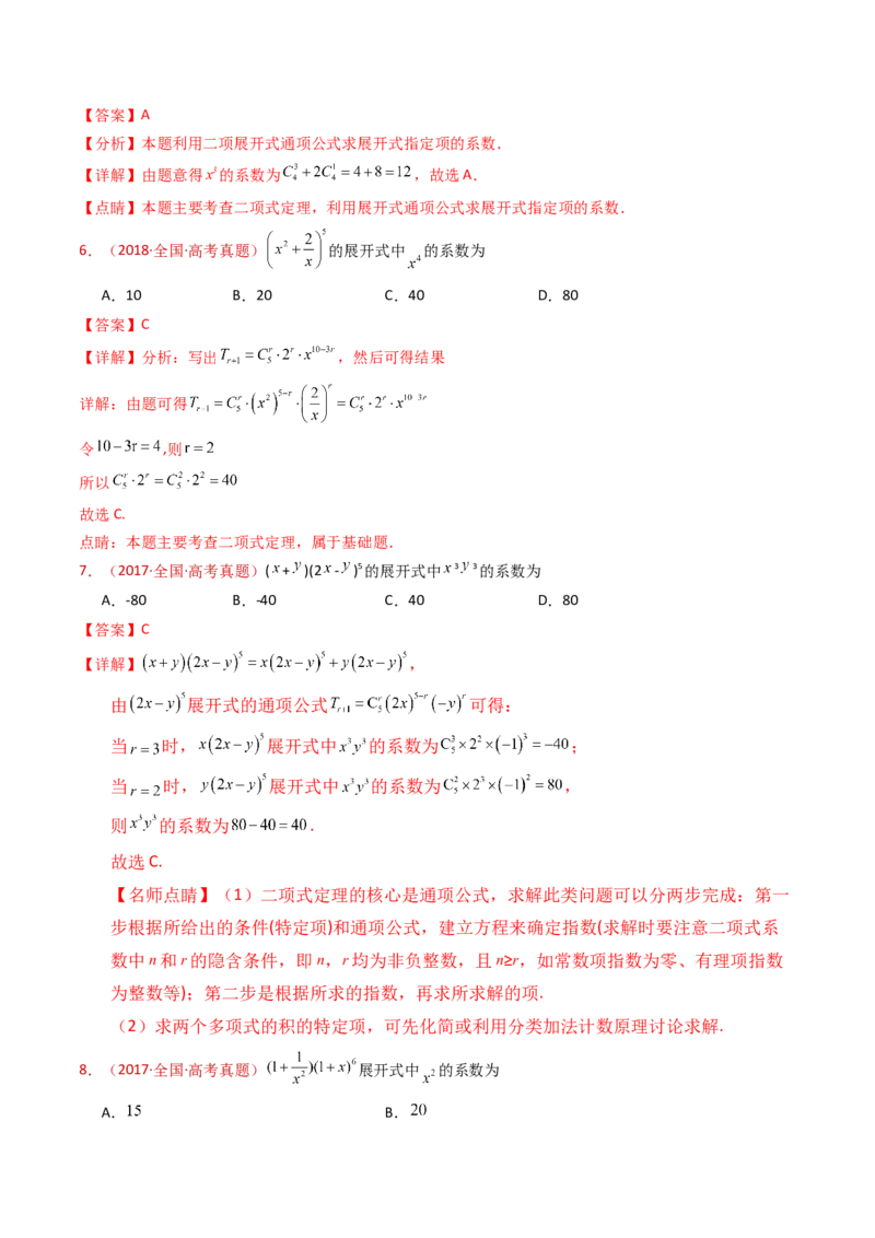 专题05排列组合与二项式定理（教师卷）-十年（2015-2024）高考真题数学分项汇编（全国通用）_近10年高考真题汇编（必刷）_十年（2015-2024）高考数学真题分类汇编（全国通用）
