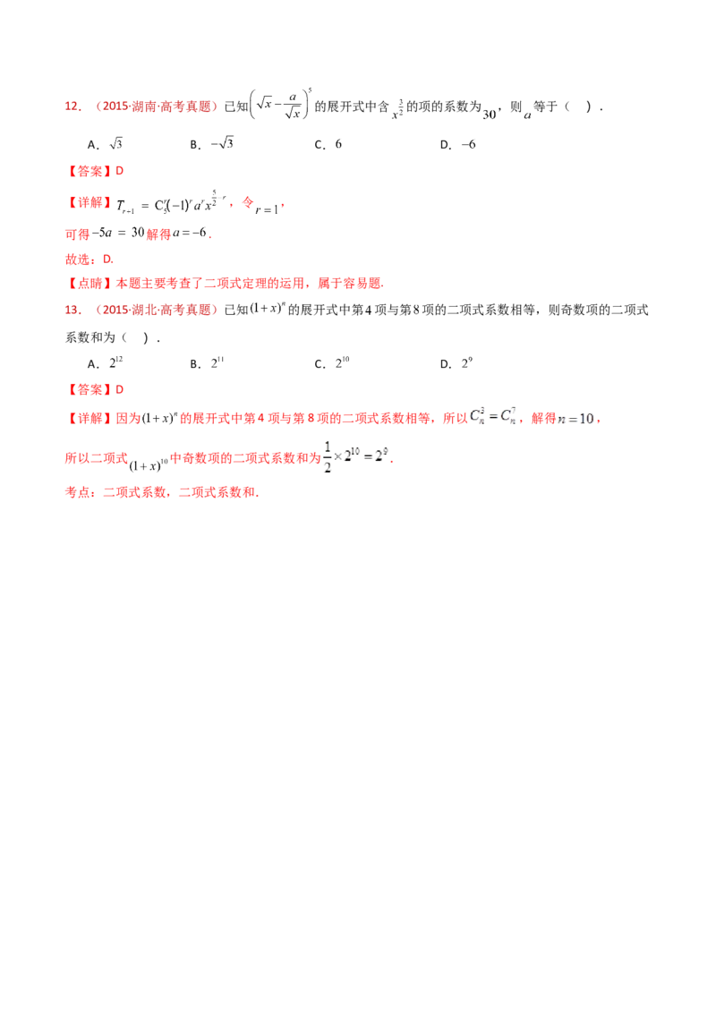 专题05排列组合与二项式定理（教师卷）-十年（2015-2024）高考真题数学分项汇编（全国通用）_近10年高考真题汇编（必刷）_十年（2015-2024）高考数学真题分类汇编（全国通用）