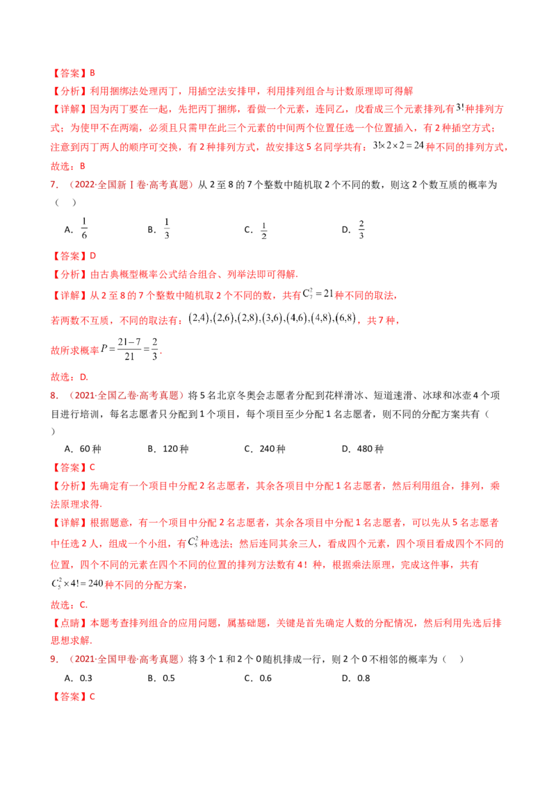 专题05排列组合与二项式定理（教师卷）-十年（2015-2024）高考真题数学分项汇编（全国通用）_近10年高考真题汇编（必刷）_十年（2015-2024）高考数学真题分类汇编（全国通用）