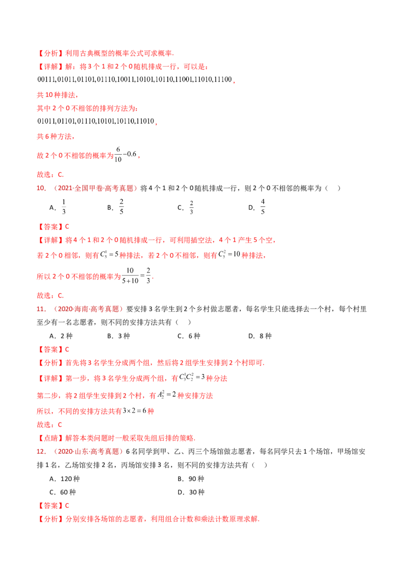 专题05排列组合与二项式定理（教师卷）-十年（2015-2024）高考真题数学分项汇编（全国通用）_近10年高考真题汇编（必刷）_十年（2015-2024）高考数学真题分类汇编（全国通用）
