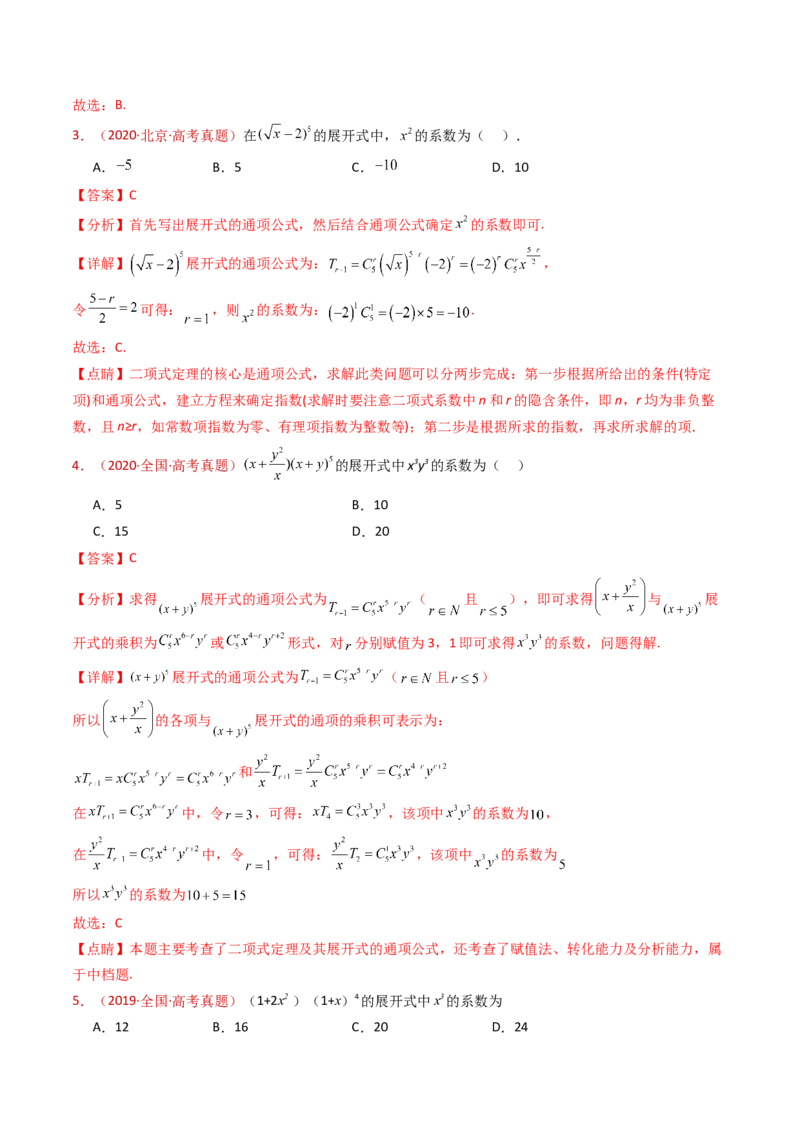 专题05排列组合与二项式定理（教师卷）-十年（2015-2024）高考真题数学分项汇编（全国通用）_近10年高考真题汇编（必刷）_十年（2015-2024）高考数学真题分类汇编（全国通用）