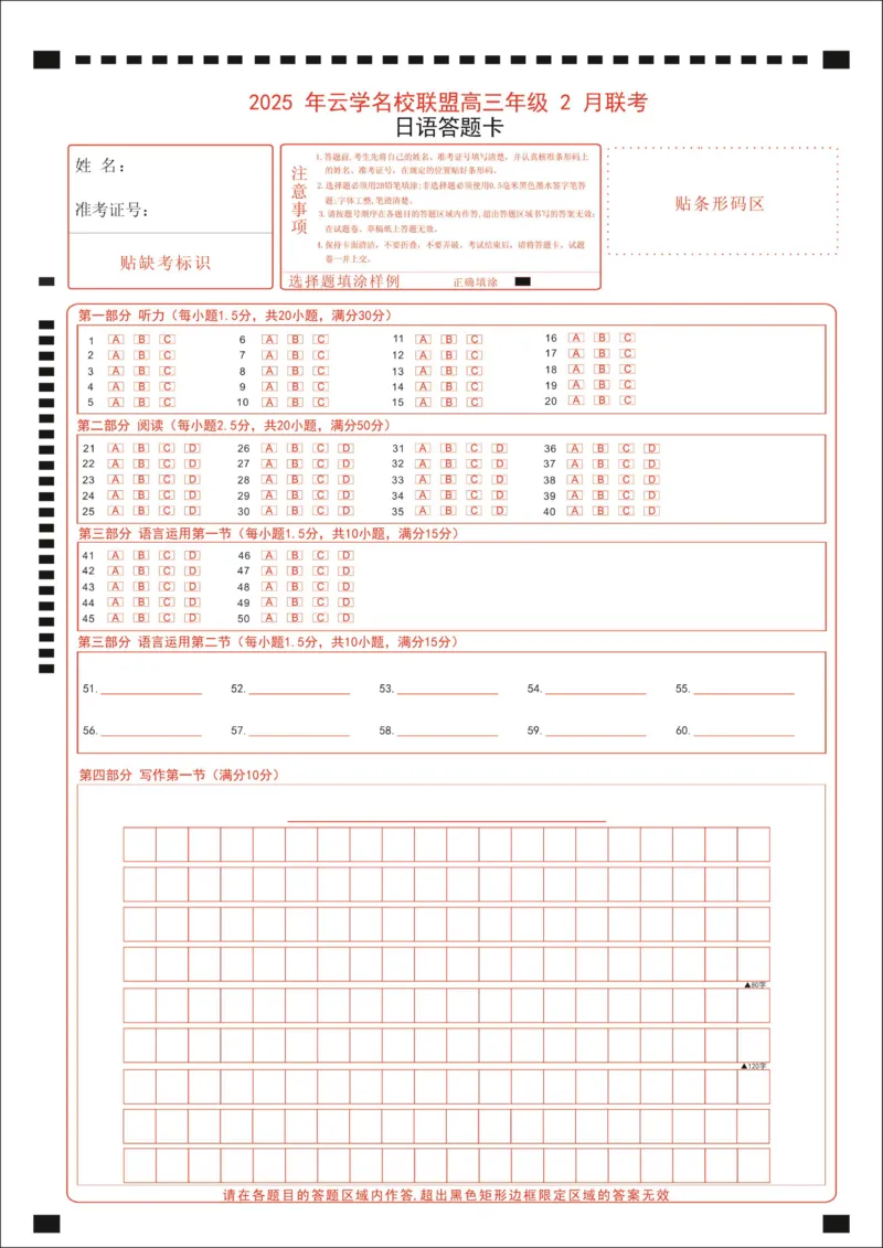 湖北省云学名校联盟2025届高三年级2月联考日语答题卡_2025年2月_250219湖北省云学名校联盟2025届高三年级2月联考（全科）_湖北省云学名校联盟2025届高三年级2月联考日语