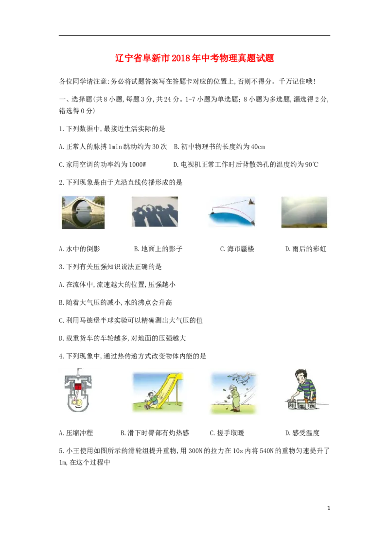 辽宁省阜新市2018年中考物理真题试题（含扫描答案）_中考真题_4.物理中考真题2015-2024年_2018年中考物理真题223份