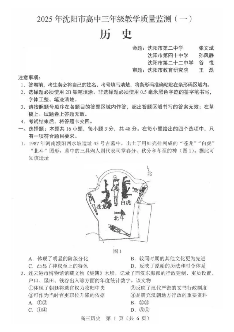 历史试卷_2025年1月_250109辽宁省沈阳市2025届高三上学期教学质量监测（一）_辽宁省沈阳市2025届高三上学期教学质量监测（一）历史