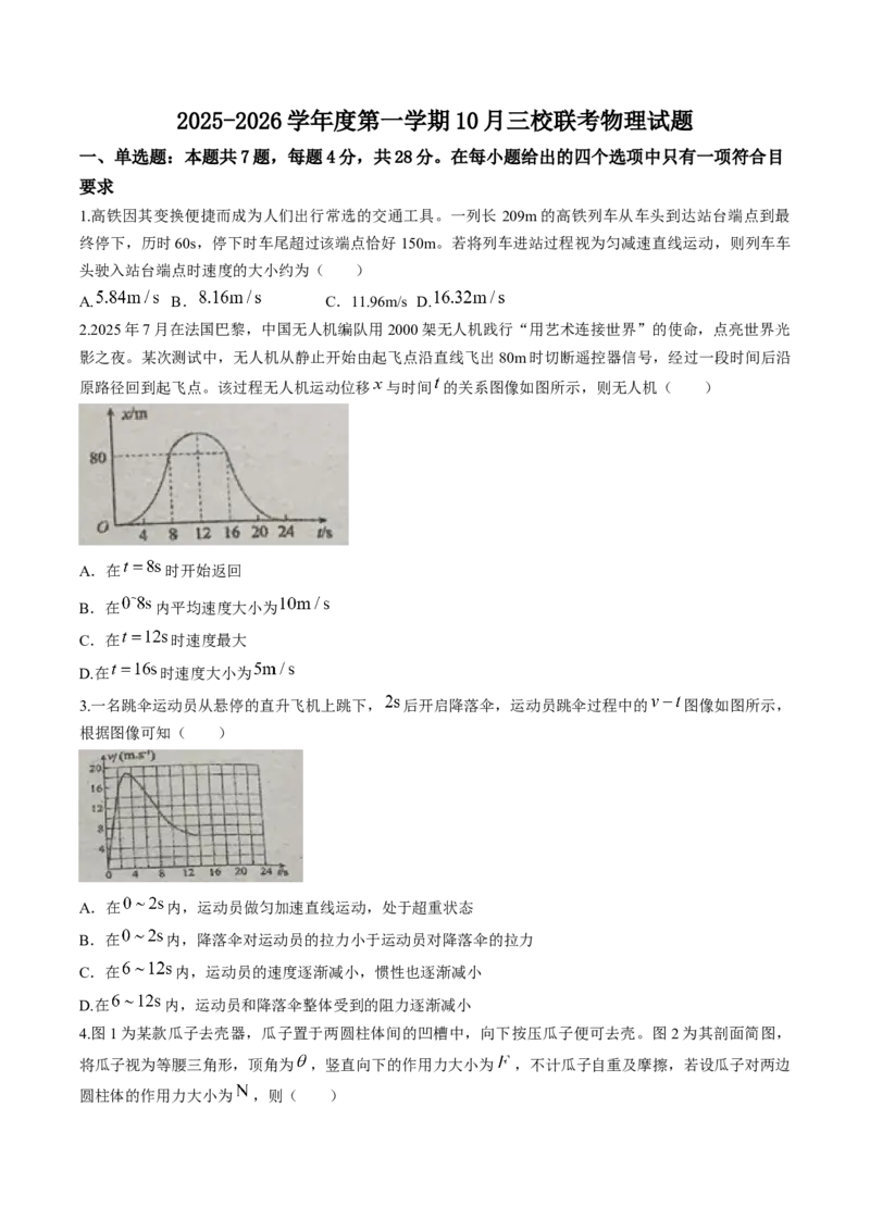 广东省揭阳市三校2026届高三上学期10月联考试题物理Word版含答案_2025年10月_251011广东省揭阳市三校2026届高三上学期10月联考