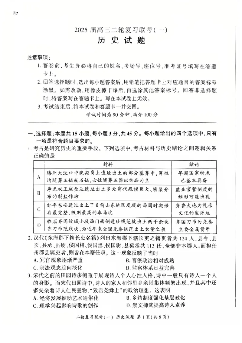 百师联盟2025届高三二轮复习联考（一）（百S）历史_2025年3月_250329百师联盟2025届高三二轮复习联考（一）（全科）_百师联盟2025届高三二轮复习联考（一）历史