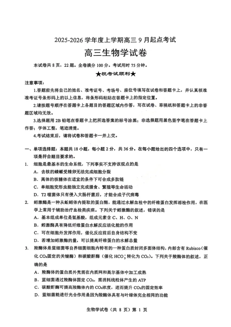 生物试卷_2025年9月_250907湖北省楚天协作体2025-2026学年高三上学期开学（全科）_湖北省楚天协作体2025-2026学年高三上学期9月起点考试生物