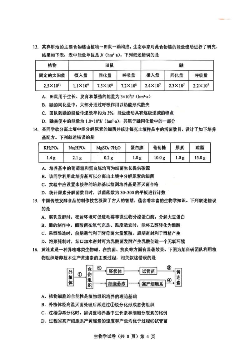 生物试卷_2025年9月_250907湖北省楚天协作体2025-2026学年高三上学期开学（全科）_湖北省楚天协作体2025-2026学年高三上学期9月起点考试生物