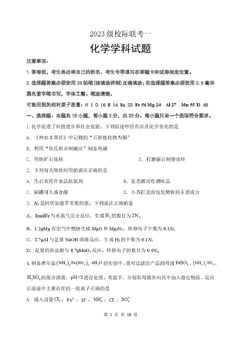 山东省德州市2026届高三上学期9月校际联考（一）化学试卷（含答案）_2025年10月_251002州市2026届高三上学期9月校际联考（一）