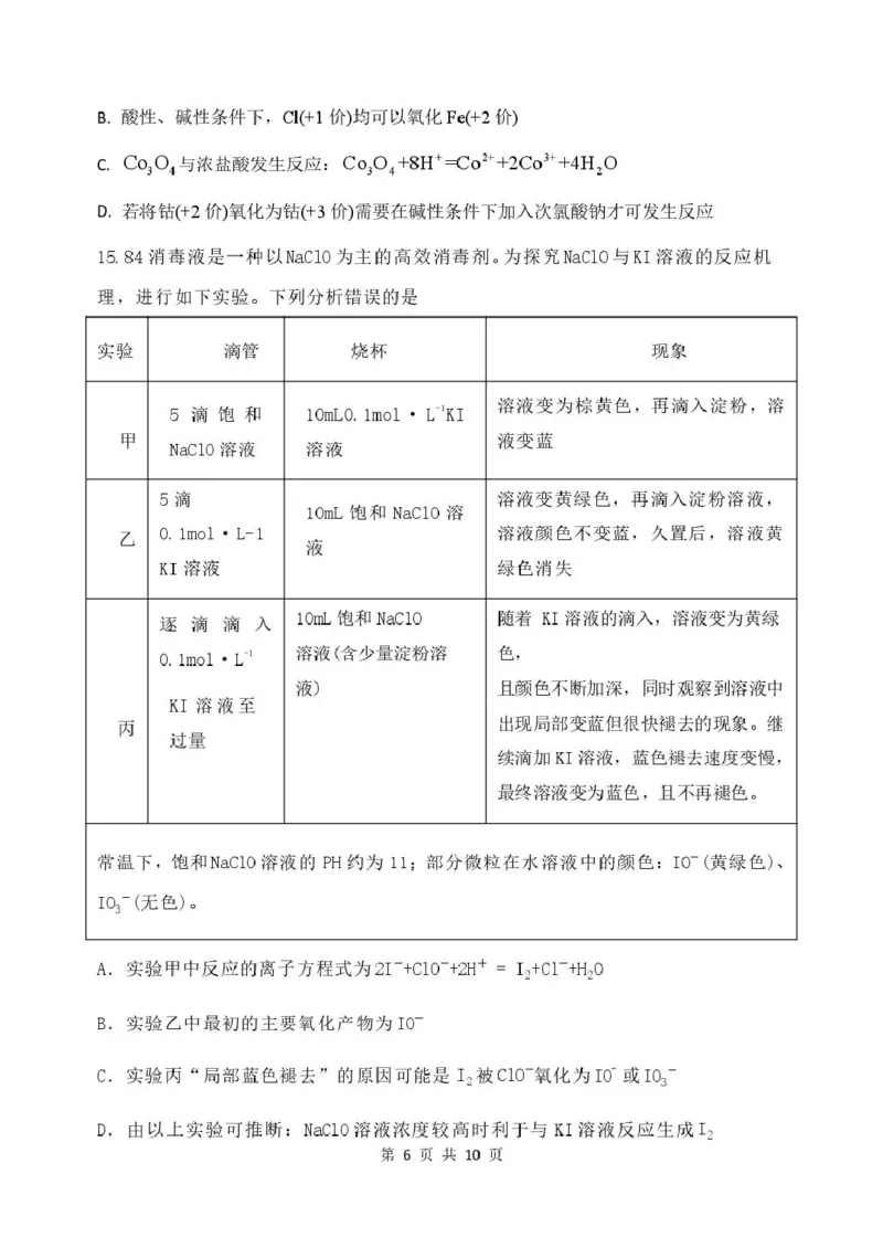 山东省德州市2026届高三上学期9月校际联考（一）化学试卷（含答案）_2025年10月_251002州市2026届高三上学期9月校际联考（一）