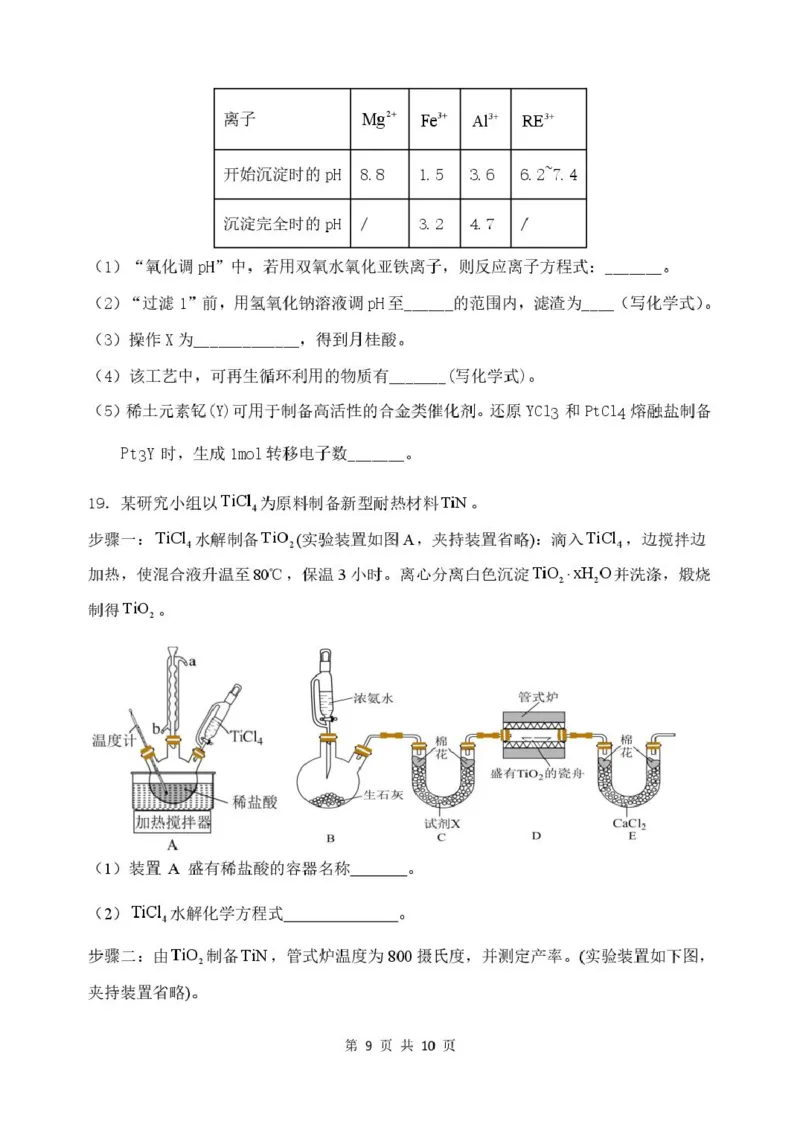 山东省德州市2026届高三上学期9月校际联考（一）化学试卷（含答案）_2025年10月_251002州市2026届高三上学期9月校际联考（一）