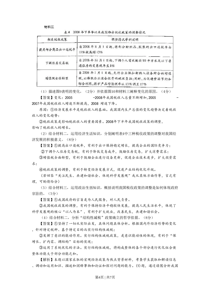 2009年高考生物政治（山东）（解析卷）_政治历年高考真题_新&middot;PDF版2008-2025&middot;高考政治真题_政治（按省份分类）2008-2025_2008-2025&middot;（山东）政治高考真题