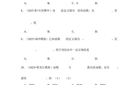 第8讲函数的奇偶性、周期性---2026年高考数学一轮复习基础梳理（跟踪训练）_2025年8月_2508062026年高考数学一轮复习基础梳理：课件+学案（原卷版+解析版）