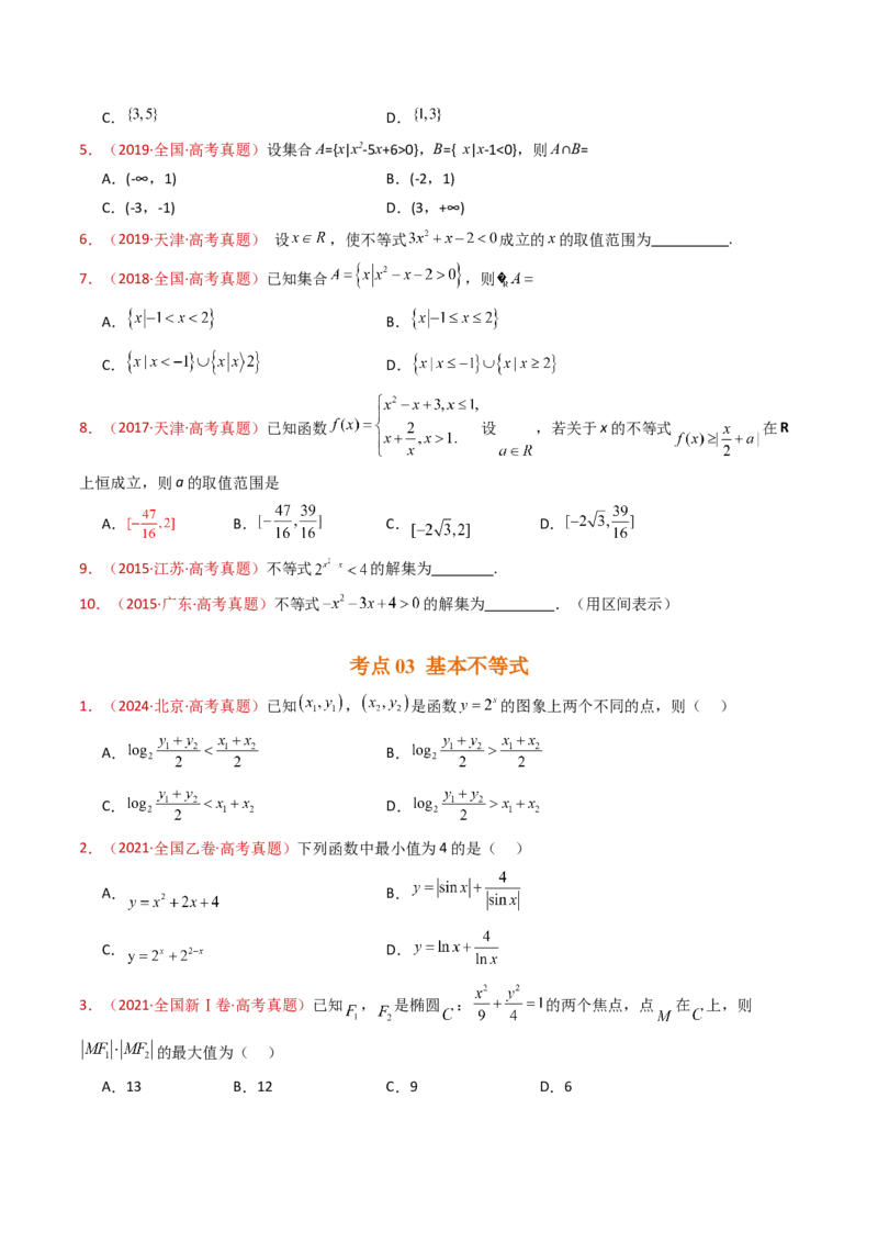 专题04等式与不等式综合（含基本不等式）（学生卷）-十年（2015-2024）高考真题数学分项汇编（全国通用）_近10年高考真题汇编（必刷）