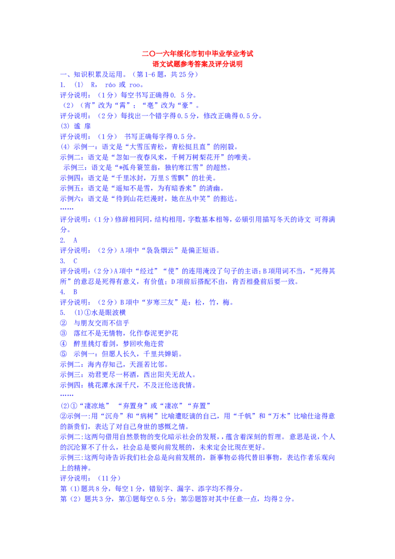 黑龙江省绥化市2016年中考语文试题（word版，含答案）_中考真题_1.语文中考真题2015-2024年_地区卷_黑龙江_黑龙江绥化语文16-21