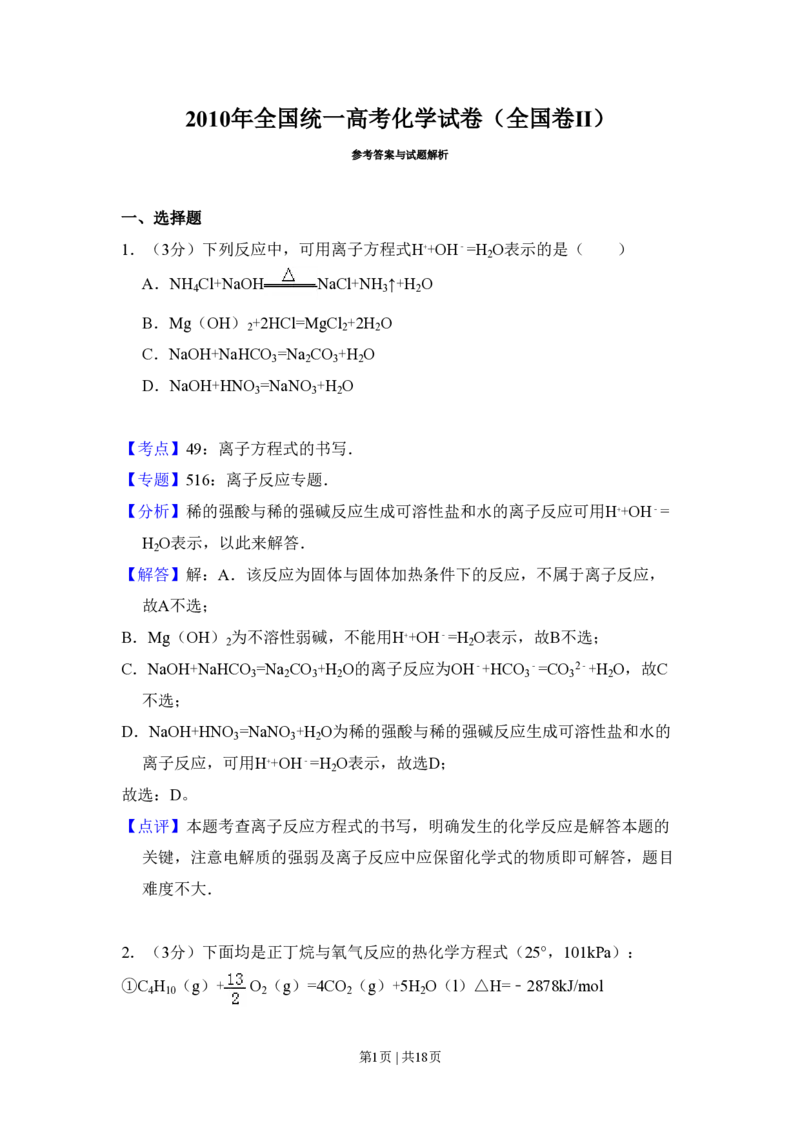 2010年高考化学试卷（全国卷Ⅱ）（解析卷）_化学历年高考真题_新&middot;PDF版2008-2025&middot;高考化学真题_化学（按试卷类型分类）2008-2025_全国卷&middot;化学（2008-2024）