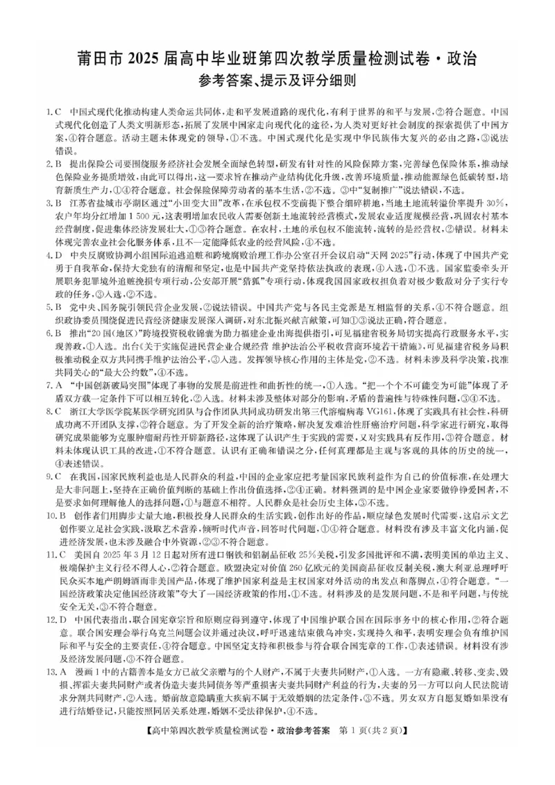 福建省莆田市2025届高中毕业班第四次教学质量检测政治答案_2025年5月_250510福建省莆田市2025届高中毕业班第四次教学质量检测（莆田四检）（全科）