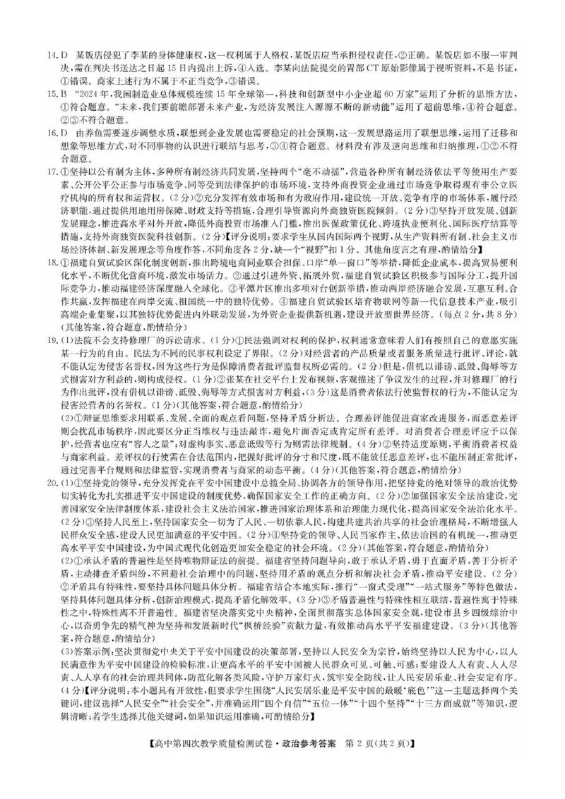 福建省莆田市2025届高中毕业班第四次教学质量检测政治答案_2025年5月_250510福建省莆田市2025届高中毕业班第四次教学质量检测（莆田四检）（全科）