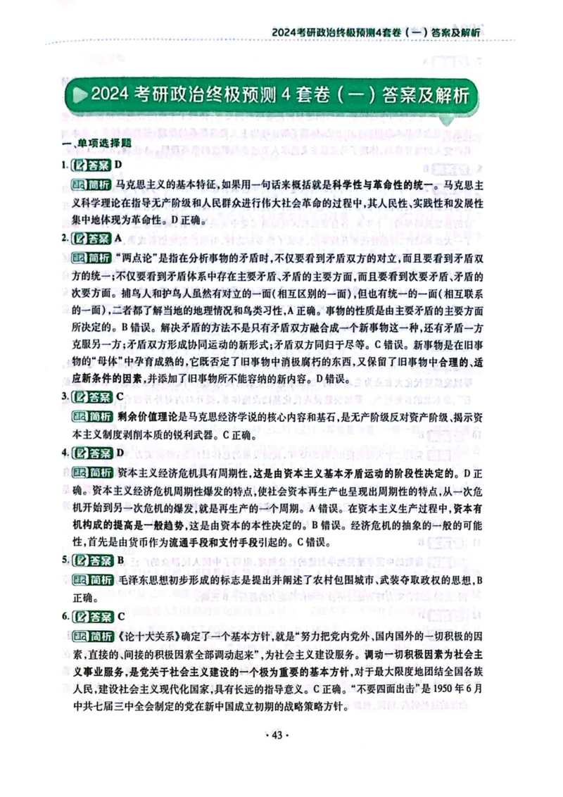 卷一答案1_2026考公资料_（49）政治理论合集_政治理论合集_2025考研政治pdf（笔记）_肖秀荣考研政治_24肖秀荣_24肖四PDF_肖四分卷_卷一