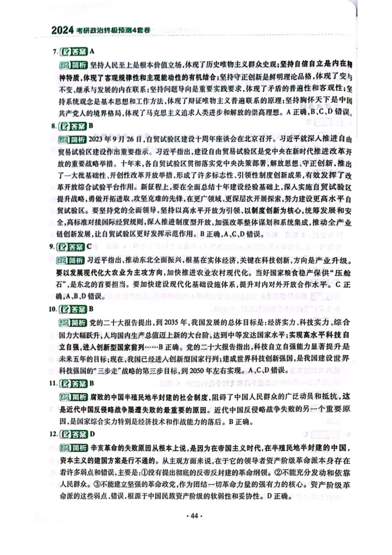 卷一答案1_2026考公资料_（49）政治理论合集_政治理论合集_2025考研政治pdf（笔记）_肖秀荣考研政治_24肖秀荣_24肖四PDF_肖四分卷_卷一