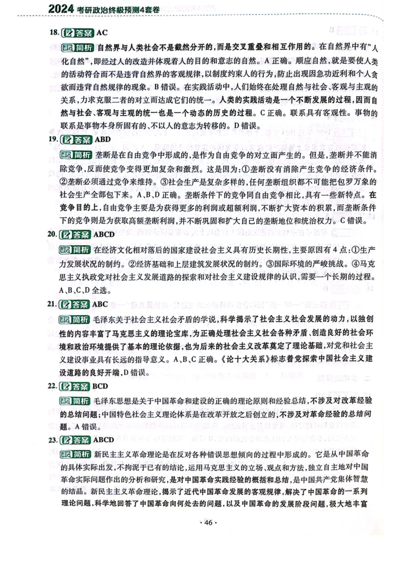 卷一答案1_2026考公资料_（49）政治理论合集_政治理论合集_2025考研政治pdf（笔记）_肖秀荣考研政治_24肖秀荣_24肖四PDF_肖四分卷_卷一