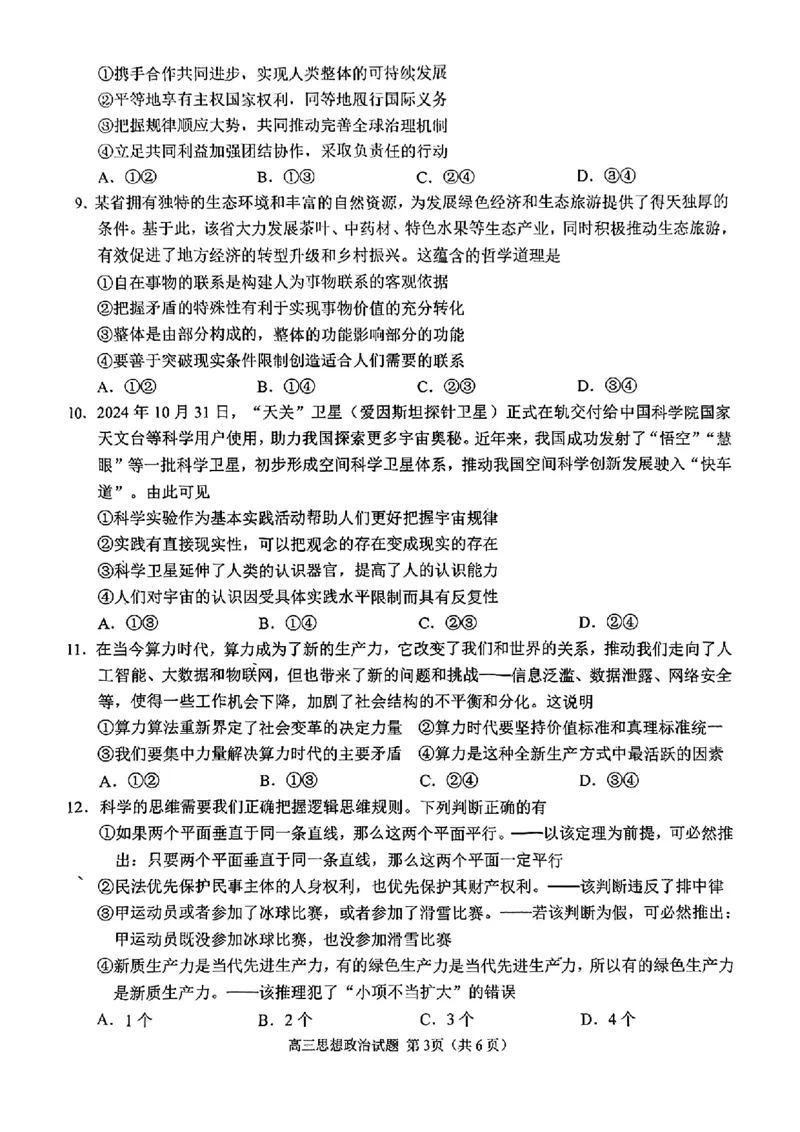 政治试题_2025年4月_2504262025山东省日照市4月高三校际联合考试（日照二模)（全科）