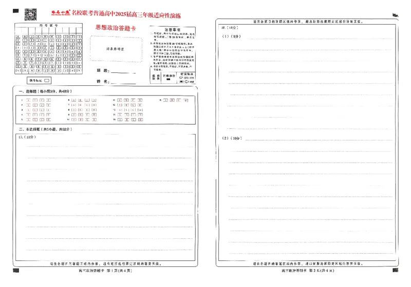 扫描件_思想政治答题卡_2025年4月_250428琢名小渔河北琢名小渔名校联考普通高中2025届高三年级适应性演练考_2025届河北省琢名小渔名校高三下学期4月适应性演练政治试题