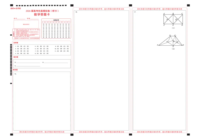 名校教研联盟2026届高考仿真模拟卷（样卷）数学答题卡_2025年10月_251029名校教研联盟2026届高考仿真模拟卷（样卷）（全科）