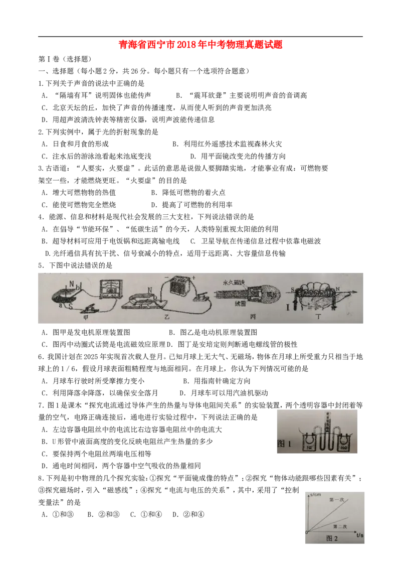 青海省西宁市2018年中考物理真题试题（含答案）_中考真题_4.物理中考真题2015-2024年_2018年中考物理真题223份