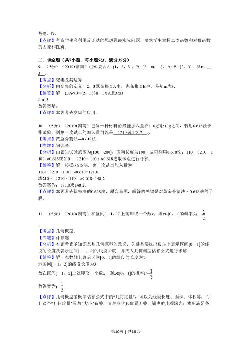 2010年高考数学试卷（文）（湖南）（解析卷）_数学历年高考真题_新&middot;PDF版2008-2025&middot;高考数学真题_数学（按省份分类）2008-2025_2008-2025&middot;（湖南）数学高考真题