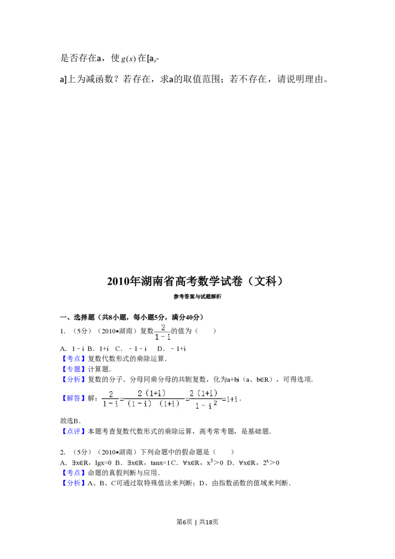 2010年高考数学试卷（文）（湖南）（解析卷）_数学历年高考真题_新&middot;PDF版2008-2025&middot;高考数学真题_数学（按省份分类）2008-2025_2008-2025&middot;（湖南）数学高考真题