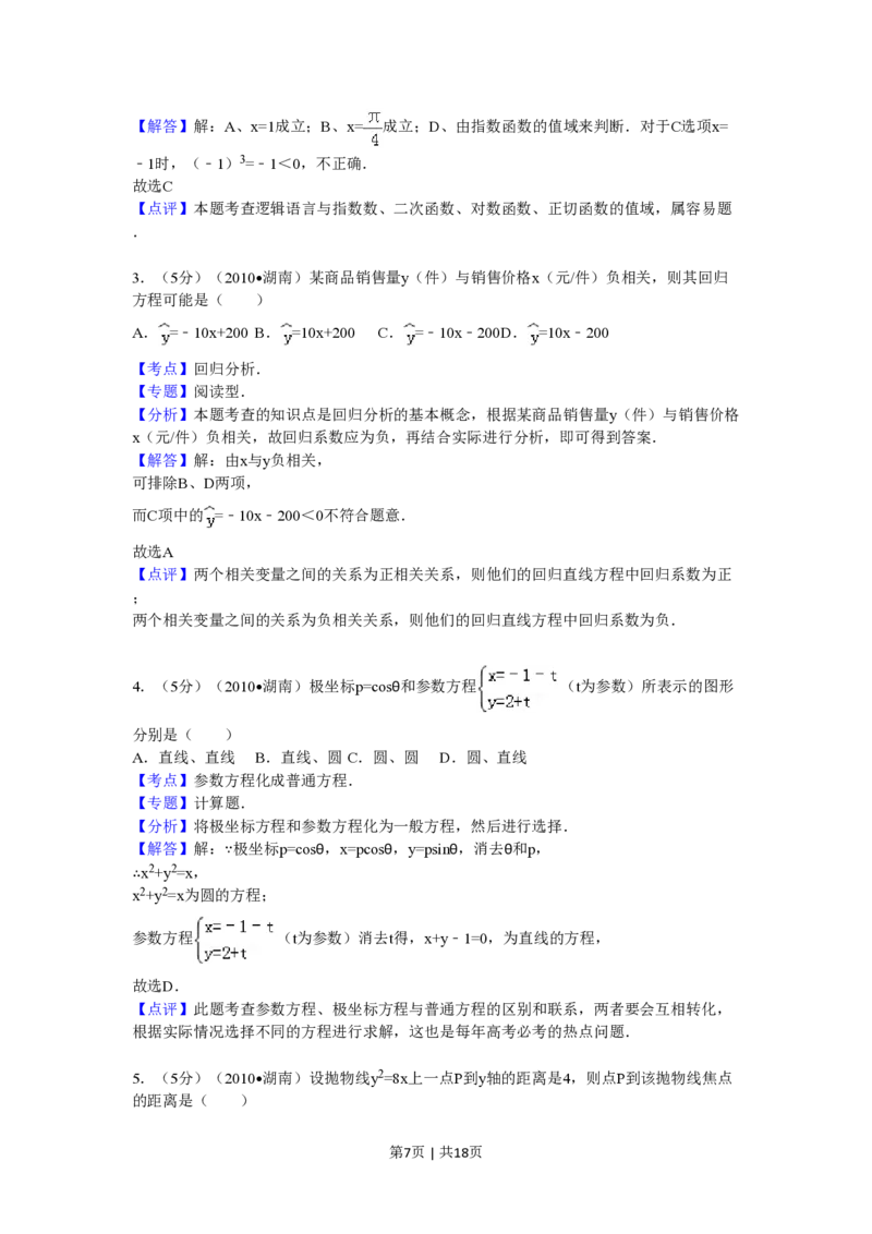 2010年高考数学试卷（文）（湖南）（解析卷）_数学历年高考真题_新&middot;PDF版2008-2025&middot;高考数学真题_数学（按省份分类）2008-2025_2008-2025&middot;（湖南）数学高考真题