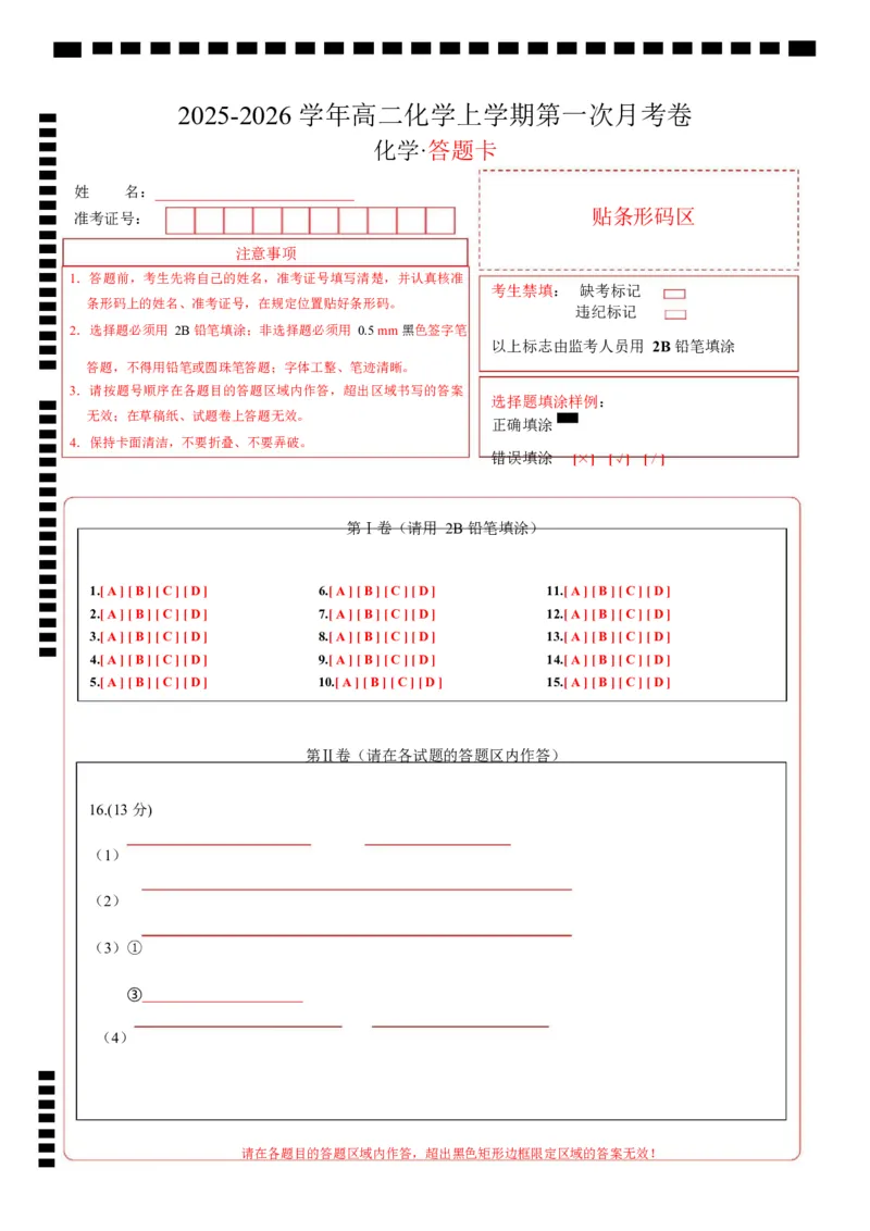 高二化学上学期第一次月考（湖北专用，人教版2019）（答题卡）(1)_1多考区联考_2510092025-2026学年高二化学上学期第一次月考