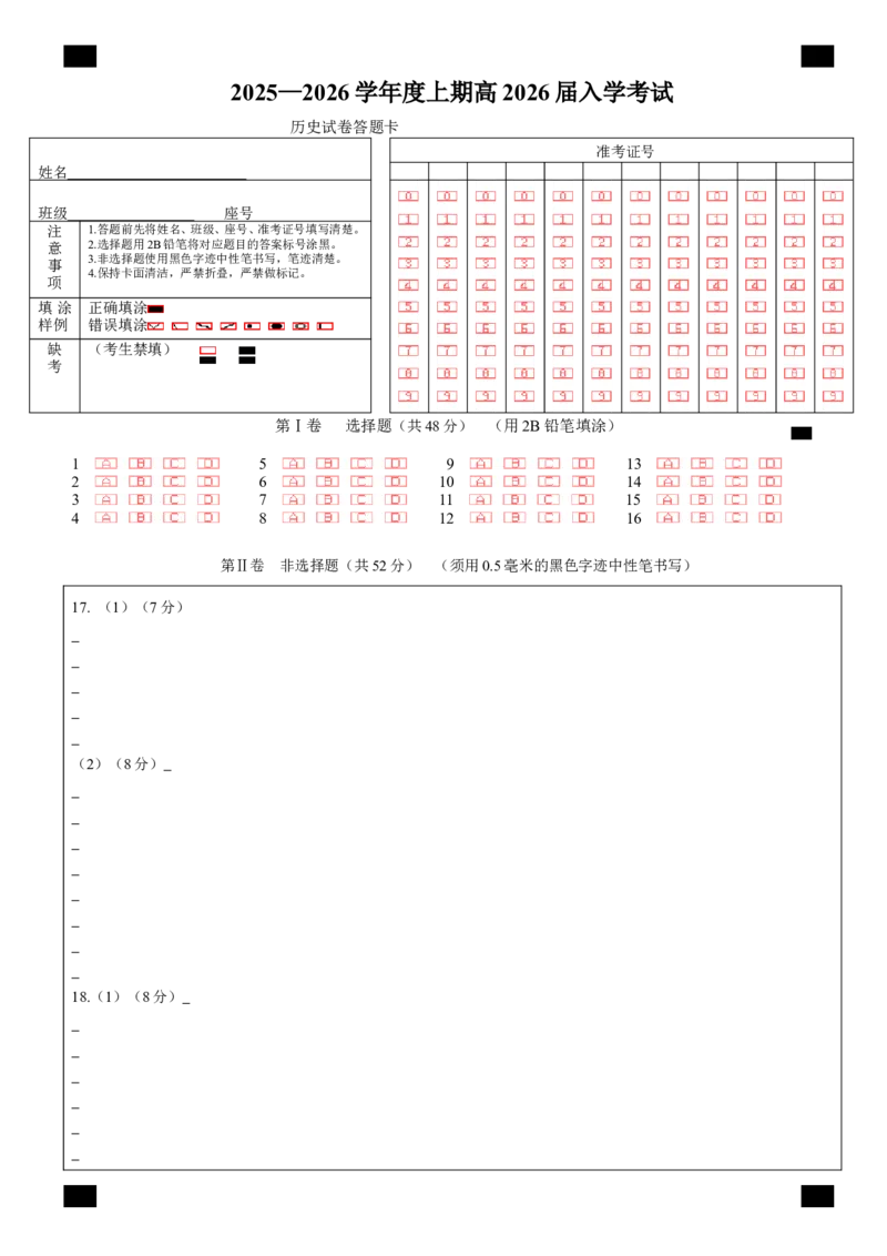 成都市第七中学2025-2026学年高三上学期8月入学考试历史答题卡A4版_2025年8月_250828四川省成都市第七中学2025-2026学年高三上学期8月入学考试（全科）